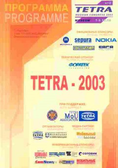 Буклет TETRA Russian Congress 2003, 55-781, Баград.рф